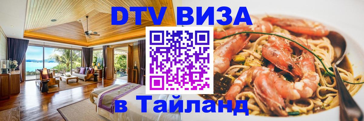 DTV (ДТВ) visa Таиланд 