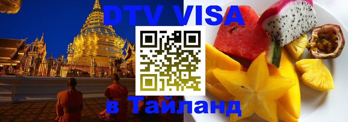 Оформить DTV визу в Тайланд 