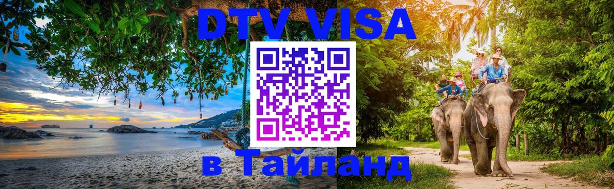 Цены на DTV визу в Таиланд — пакеты услуг, достаточно даже паспорта - 19.11.2025 